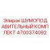 4700374092 ШУМОПОДАВИТЕЛЬНЫЙ КОМПЛЕКТ Epiroc