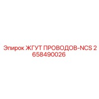 2658490026 ЖГУТ ПРОВОДОВ-NCS Epiroc