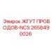 2658490026 ЖГУТ ПРОВОДОВ-NCS Epiroc
