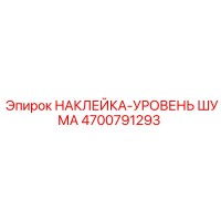 4700791293 НАКЛЕЙКА-УРОВЕНЬ ШУМА Epiroc