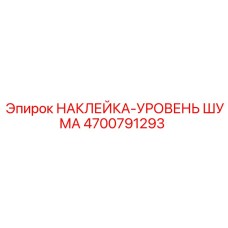 4700791293 НАКЛЕЙКА-УРОВЕНЬ ШУМА Epiroc