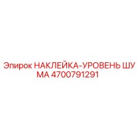 4700791291 НАКЛЕЙКА-УРОВЕНЬ ШУМА Epiroc