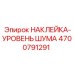 4700791291 НАКЛЕЙКА-УРОВЕНЬ ШУМА Epiroc