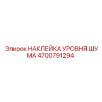 4700791294 НАКЛЕЙКА УРОВНЯ ШУМА Epiroc