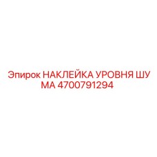 4700791294 НАКЛЕЙКА УРОВНЯ ШУМА Epiroc