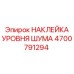 4700791294 НАКЛЕЙКА УРОВНЯ ШУМА Epiroc