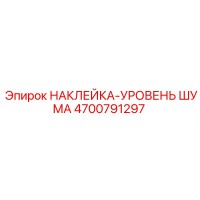 4700791297 НАКЛЕЙКА-УРОВЕНЬ ШУМА Epiroc
