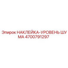 4700791297 НАКЛЕЙКА-УРОВЕНЬ ШУМА Epiroc
