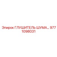 9771098031 ГЛУШИТЕЛЬ ШУМА Epiroc