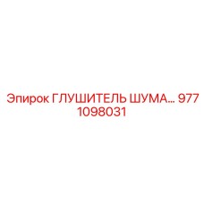 9771098031 ГЛУШИТЕЛЬ ШУМА Epiroc