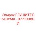 Глушитель шума артикул 9771098031 производитель Epiroc