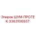 3363106937 ШУМ-ПРОТЕК Epiroc