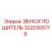 3222305719 ЗВУКОГЛОЩИТЕЛЬ Эпирок