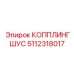 5112318017 КОППЛИНГШУС Epiroc