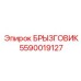 5590019127 БРЫЗГОВИК Epiroc