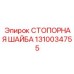 1310034755 СТОПОРНАЯ ШАЙБА Epiroc