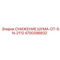 4700396832 СНИЖЕНИЕ ШУМА-ОТ-SN-2112 Epiroc