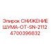 4700396832 СНИЖЕНИЕ ШУМА-ОТ-SN-2112 Epiroc