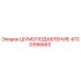 4700396683 ШУМОПОДАВЛЕНИЕ Epiroc