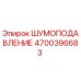 4700396683 ШУМОПОДАВЛЕНИЕ Epiroc