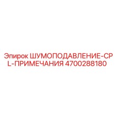 4700288180 ШУМОПОДАВЛЕНИЕ-CPL-ПРИМЕЧАНИЯ Epiroc