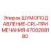 4700288180 ШУМОПОДАВЛЕНИЕ-CPL-ПРИМЕЧАНИЯ Epiroc