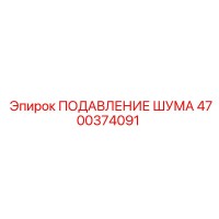 4700374091 ПОДАВЛЕНИЕ ШУМА Epiroc