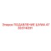 4700374091 ПОДАВЛЕНИЕ ШУМА Epiroc