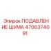 4700374091 ПОДАВЛЕНИЕ ШУМА Epiroc