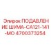4700373254 ПОДАВЛЕНИЕ ШУМА-CA121-141-MO Epiroc