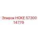 5730014779 НОКЕ - Epiroc