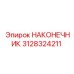 3128324211 НАКОНЕЧНИК Epiroc