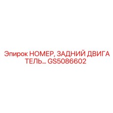 GS5086602 НОМЕР, ЗАДНИЙ ДВИГАТЕЛЬ Epiroc