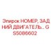 GS5086602 НОМЕР, ЗАДНИЙ ДВИГАТЕЛЬ Epiroc