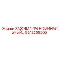 GS12269305 ЗАЖИМ 1-1/4 НОМИНАЛЬНЫЙ Epiroc
