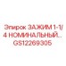 Зажим для буровых штанг GS12269305 производства Epiroc