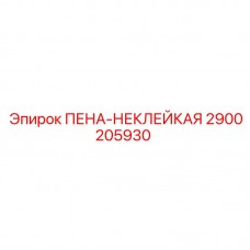 Неклеящаяся пенная вставка 2900205930 для техники Epiroc Антиадгезивная деталь 2900205930 Epiroc для бурового оборудования