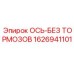 1626941101 ОСЬ-БЕЗ ТОРМОЗОВ Epiroc
