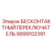 9899102391 Бесконтактный переключатель Epiroc
