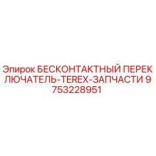 9753228951 Бесконтактный переключатель-Terex-запчасти Epiroc