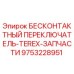 9753228951 Бесконтактный переключатель-Terex-запчасти Epiroc