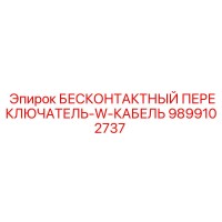 9899102737 Бесконтактный переключатель-W-кабель Epiroc