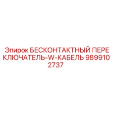 9899102737 Бесконтактный переключатель-W-кабель Epiroc
