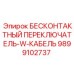 9899102737 Бесконтактный переключатель-W-кабель Epiroc