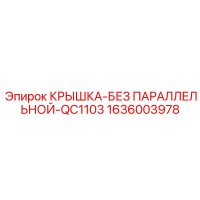 1636003978 КРЫШКА-БЕЗ ПАРАЛЛЕЛЬНОЙ-QC1103 Epiroc