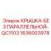 1636003978 КРЫШКА-БЕЗ ПАРАЛЛЕЛЬНОЙ-QC1103 Epiroc