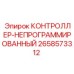 2658573312 КОНТРОЛЛЕР НЕПРОГРАММИРОВАННЫЙ Epiroc