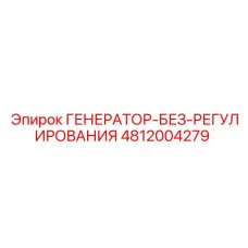 4812004279 ГЕНЕРАТОР-БЕЗ-РЕГУЛИРОВАНИЯ Epiroc