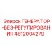 4812004279 ГЕНЕРАТОР-БЕЗ-РЕГУЛИРОВАНИЯ Epiroc