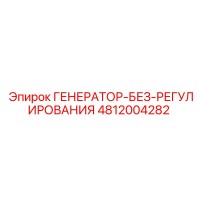4812004282 ГЕНЕРАТОР-БЕЗ-РЕГУЛИРОВАНИЯ Epiroc